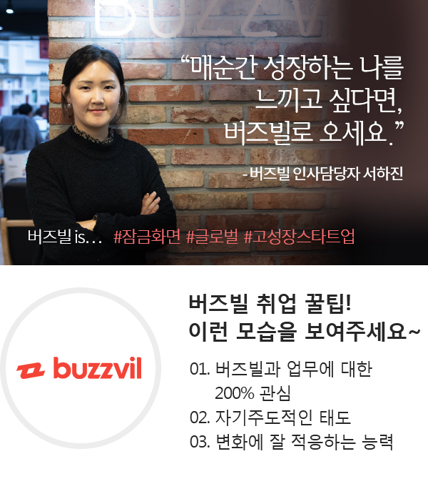 버즈빌 직무인터뷰