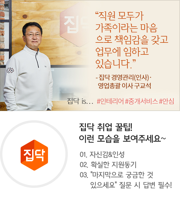 집닥 직무인터뷰