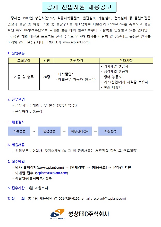 성창E&C 공채 신입사원 채용공고  - 성창이엔씨 채용 | 캐치