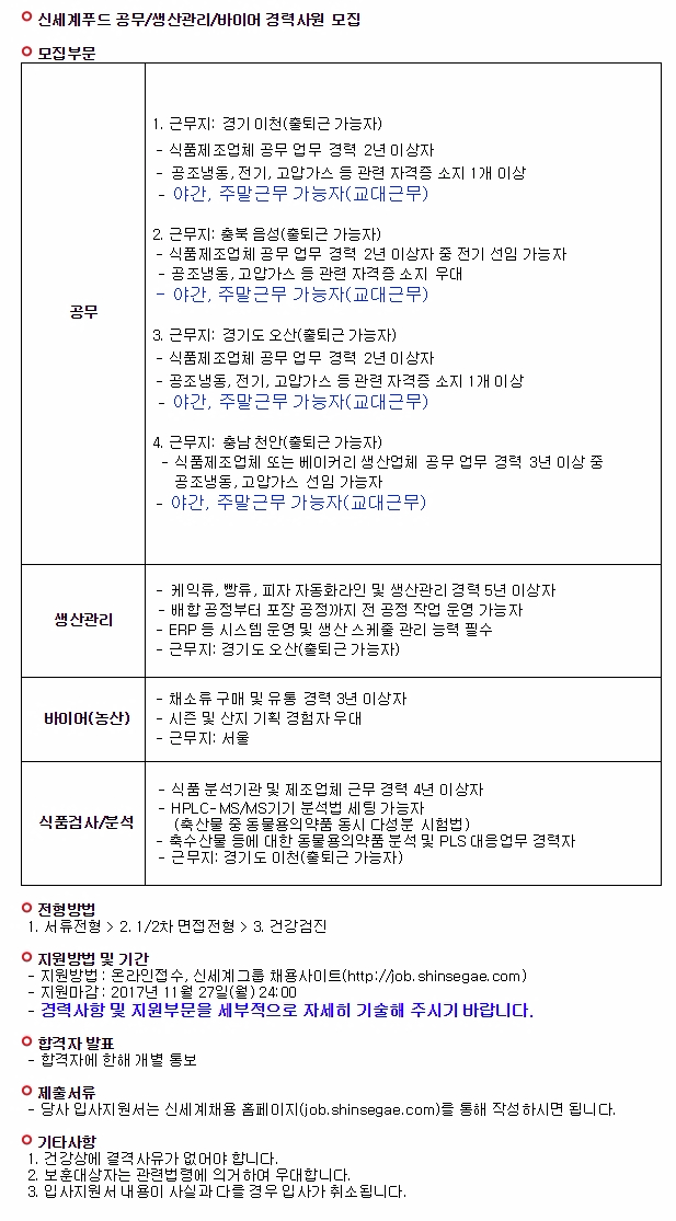 (주) 신세계푸드 공무/생산관리 경력사원 모집 - 신세계푸드 채용 | 캐치