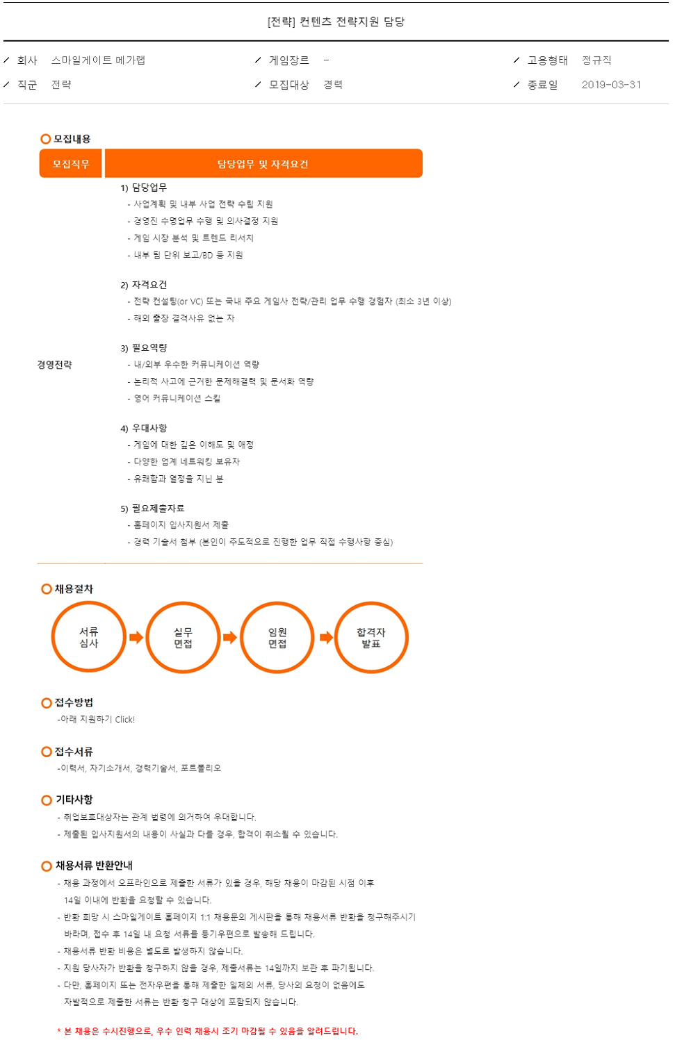 [전략] 컨텐츠 전략지원 담당 - 스마일게이트홀딩스 채용 | 캐치