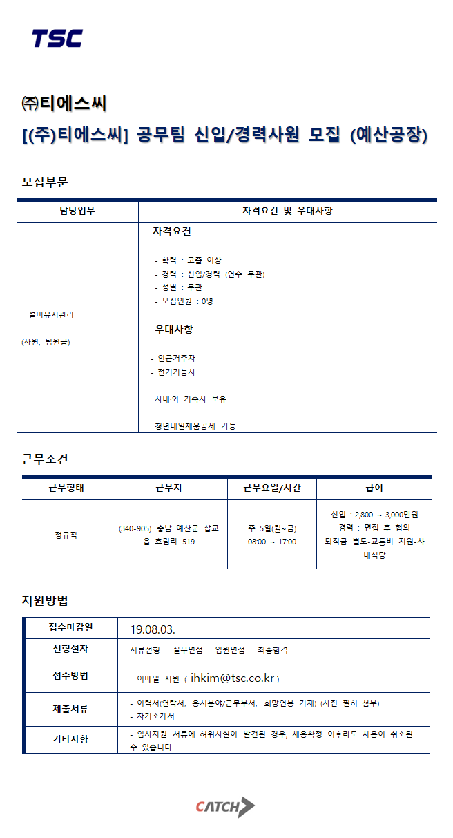티에스씨 채용 | 예산공장 공무팀 신입/경력사원 채용 (~08/03) | 캐치