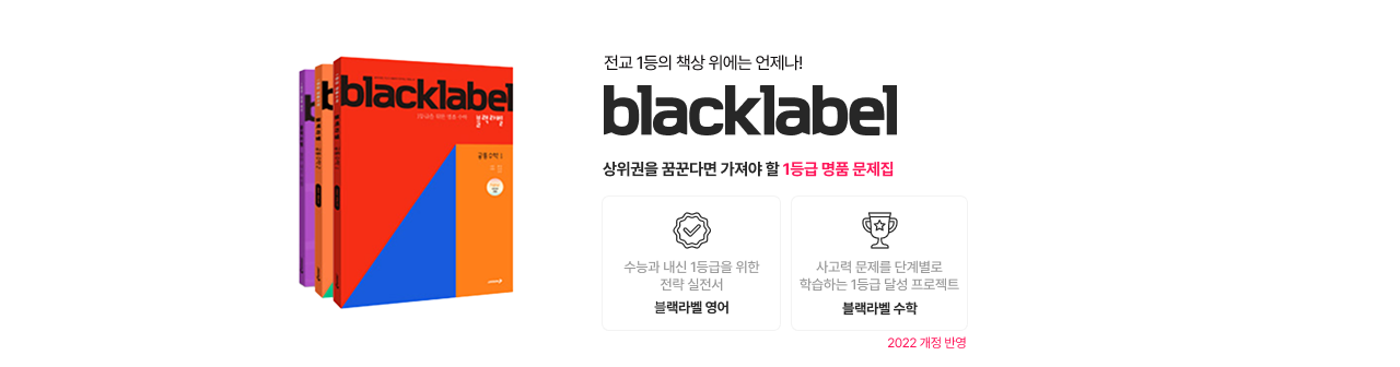 블랙라벨 고등 