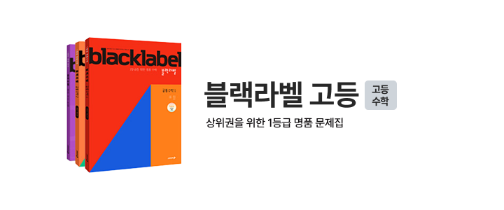 블랙라벨 고등 