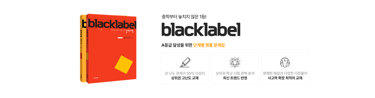 블랙라벨 중학 