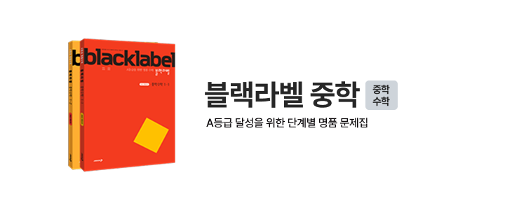 블랙라벨 중학 