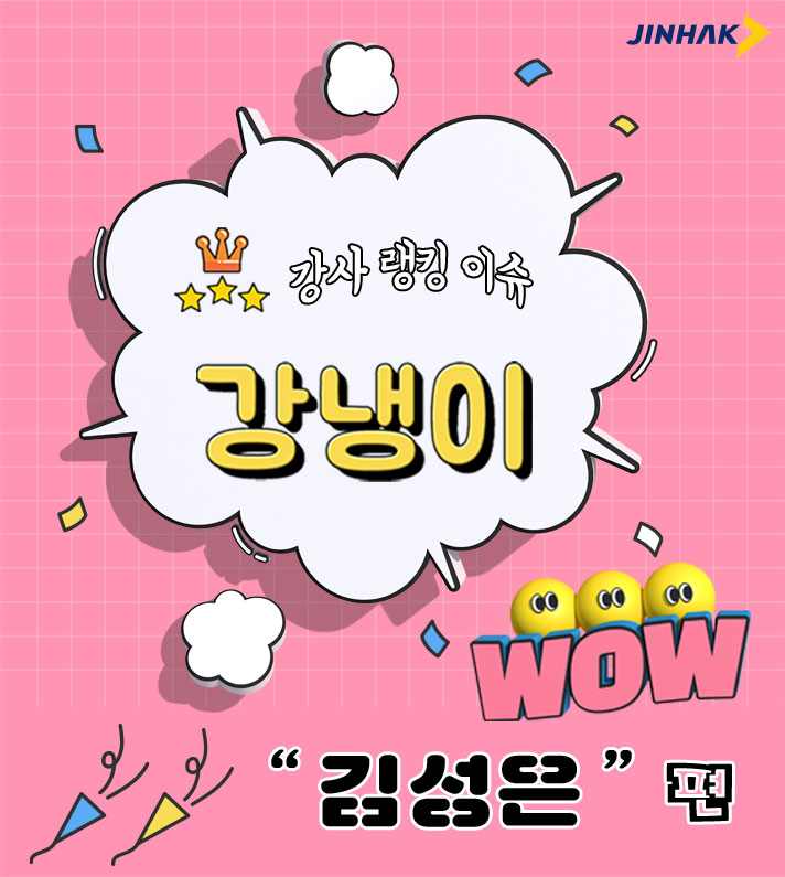 합격예측은 진학사!