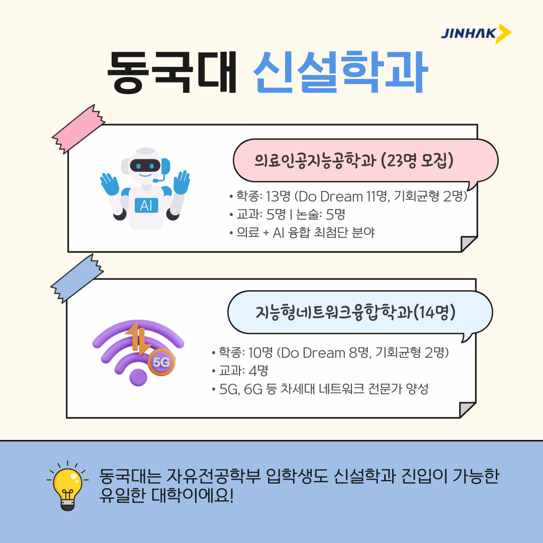 동국대 신설학과