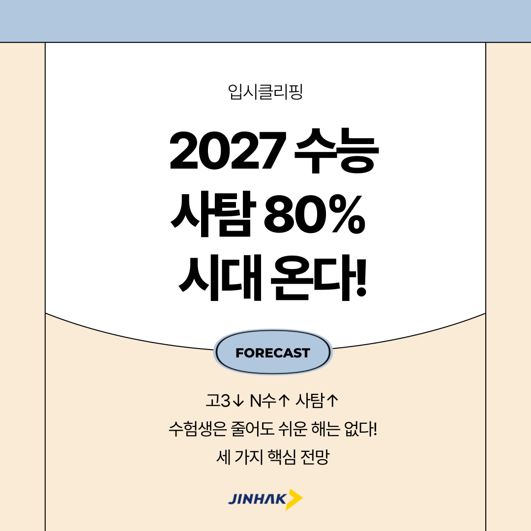 2027수능예측