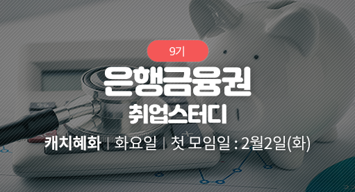 은행·금융권 취업스터디
(온라인ZOOM병행)