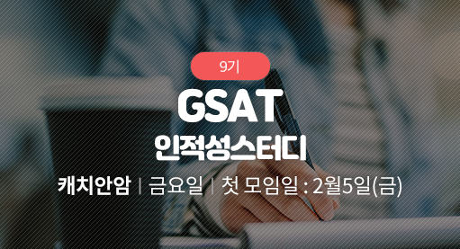 GSAT 인적성스터디
(온라인ZOOM병행)