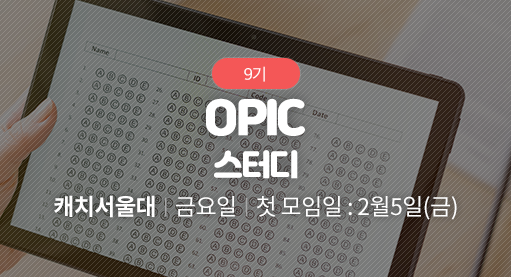 OPIC 스터디
(온라인ZOOM병행)