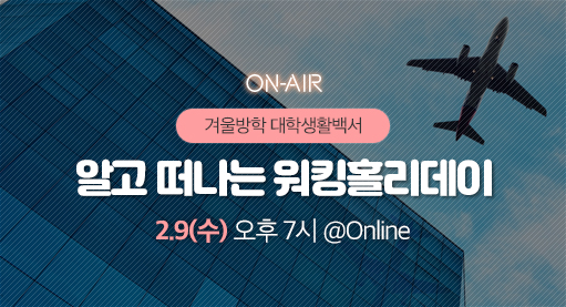[방학특집] 알고 떠나는
워킹 홀리데이썸네일