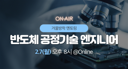 반도체 공정기술 엔지니어ㅣ캐치 반도체 공정기술 엔지니어ㅣ캐치