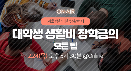 [방학특집] 대학생 
생활비 장학금의 모든 팁썸네일