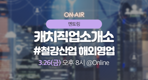 캐치직업소개소
#철강산업 해외영업썸네일