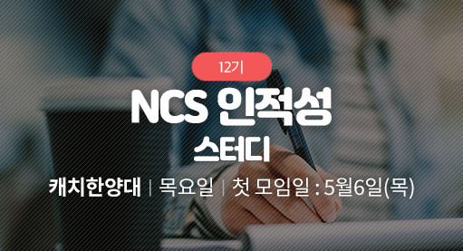 NCS 인적성 스터디 (온라인 병행)
