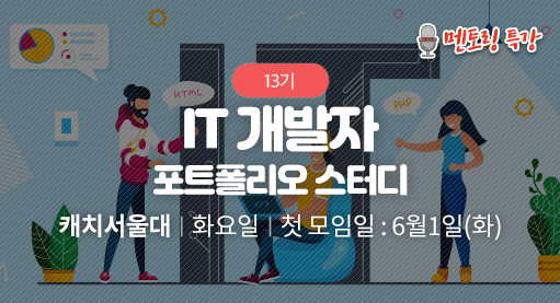 IT 개발자 포트폴리오 스터디
(온라인 병행)