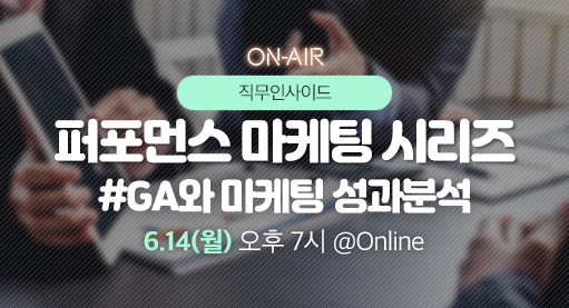 퍼포먼스 마케팅 시리즈 
#GA와 마케팅 성과분석썸네일