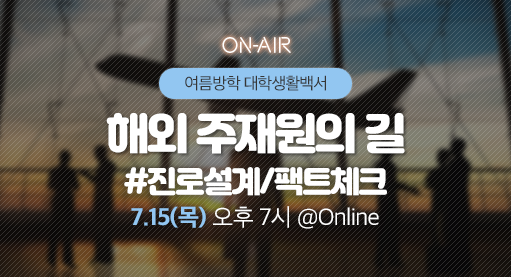 해외 주재원의 길 #진로설계/팩트체크ㅣ캐치