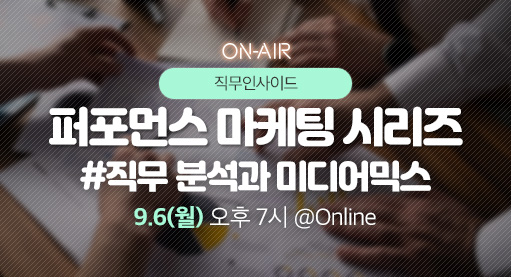 퍼포먼스 마케팅 시리즈 
#직무 분석과 미디어믹스썸네일