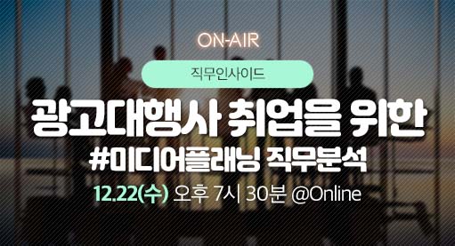 광고대행사 취업을 위한 
#미디어플래닝 직무분석썸네일