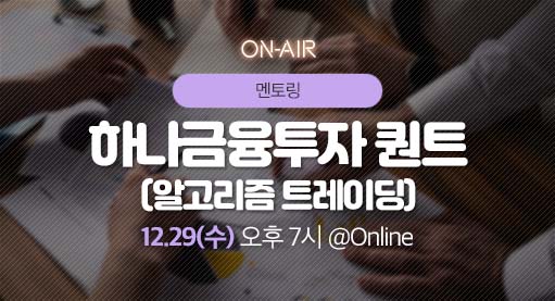 하나금융투자 퀀트
(알고리즘 트레이딩)썸네일