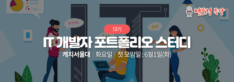IT 개발자 포트폴리오 스터디
(온라인 병행)
