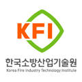 한국소방산업기술원
