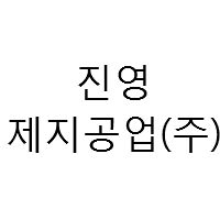 진영페이퍼