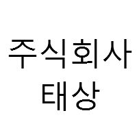 태상
