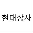 현대상사
