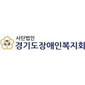 경기도장애인복지회