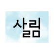 살림출판사