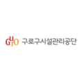 구로구시설관리공단