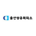 울산상공회의소