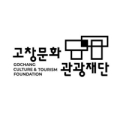 고창문화관광재단
