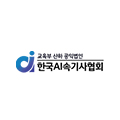 한국에이아이속기사협회