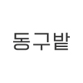 동구밭