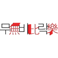 무비락