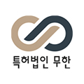 특허법인무한