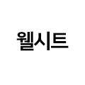 웰시트