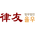 법무법인율우