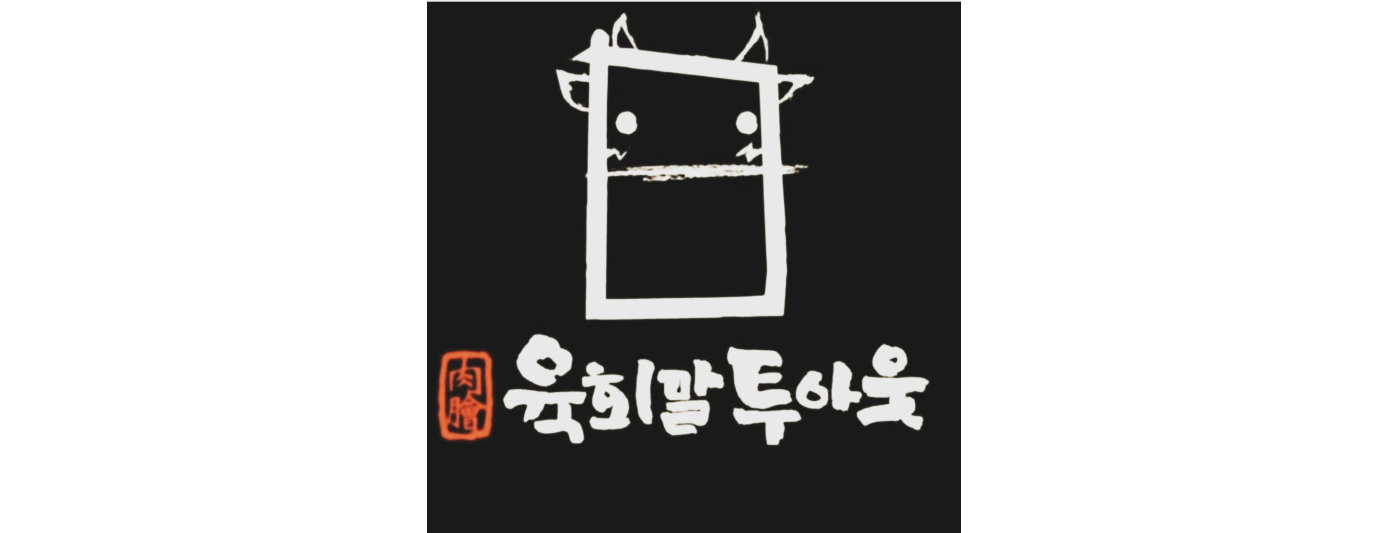 육회말투아웃