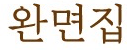 완면집