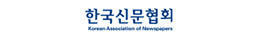 한국신문협회