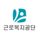 근로복지공단