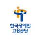 한국장애인고용공단