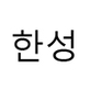 한성