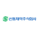 신풍제약 CI